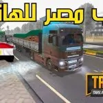محاكي الشاحنات الدول العربية