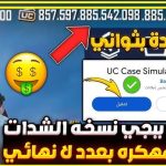 ببجي مهكرة شدات