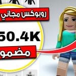 روبوكس مجاني اشحن روبلوكس مجانا