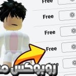 روبوكس مجاني اشحن روبلوكس مجانا