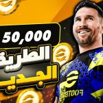 شحن كوينز بيس ايفوتبول 2025