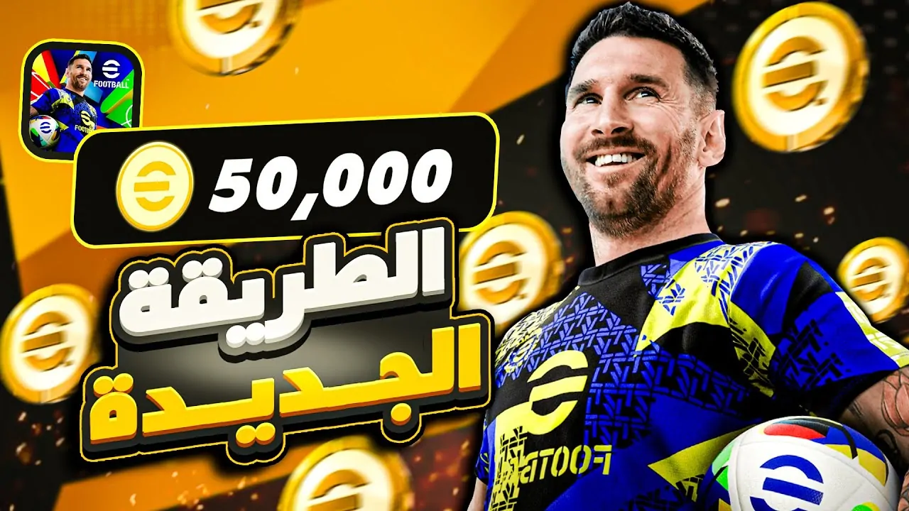 شحن كوينز بيس ايفوتبول 2025