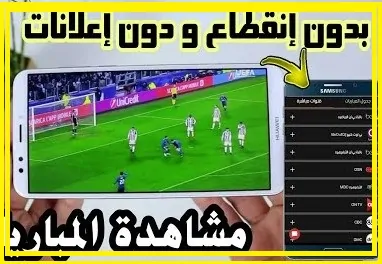 تطبيق لمشاهدة المباريات مجانا