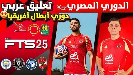دريم ليج الاهلي و الزمالك