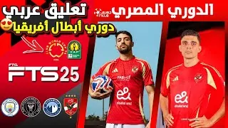 Background الأهلي يدخل دريم ليج سوكر 2025 مع ميزة التعليق العربي 