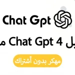 تحميل برنامج chat gpt