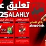 دريم ليج الاهلي و الزمالك