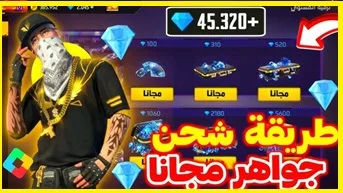 تطبيق شحن جواهر فري فاير